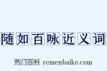 随如百咏近义词是什么意思的图片